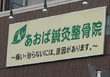 あおば鍼灸整骨院 あおば鍼灸整骨院